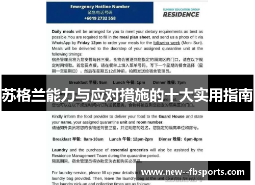 苏格兰能力与应对措施的十大实用指南