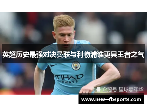 英超历史最强对决曼联与利物浦谁更具王者之气