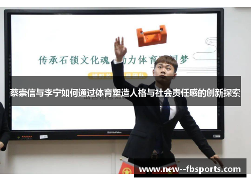 蔡崇信与李宁如何通过体育塑造人格与社会责任感的创新探索