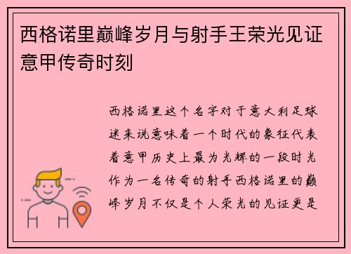 西格诺里巅峰岁月与射手王荣光见证意甲传奇时刻