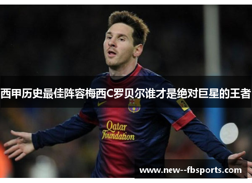 西甲历史最佳阵容梅西C罗贝尔谁才是绝对巨星的王者