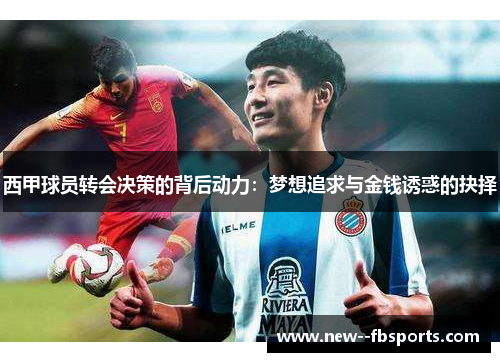 西甲球员转会决策的背后动力：梦想追求与金钱诱惑的抉择