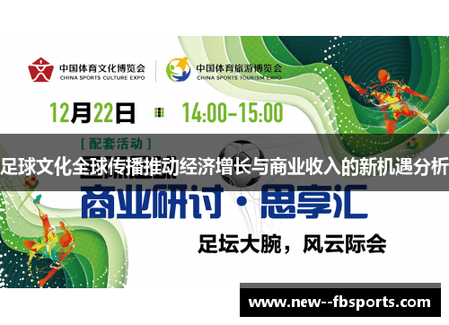 足球文化全球传播推动经济增长与商业收入的新机遇分析