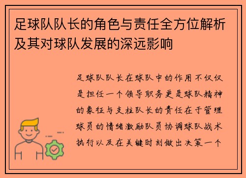 足球队队长的角色与责任全方位解析及其对球队发展的深远影响
