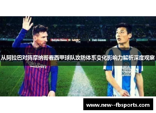 从阿拉巴对阵摩纳哥看西甲球队攻防体系变化影响力解析深度观察