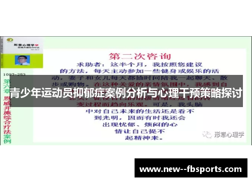 青少年运动员抑郁症案例分析与心理干预策略探讨