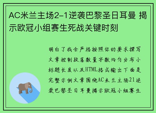 AC米兰主场2-1逆袭巴黎圣日耳曼 揭示欧冠小组赛生死战关键时刻