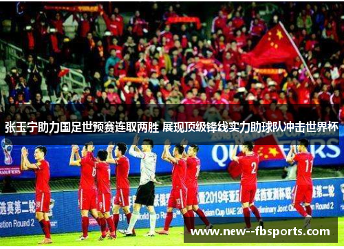 张玉宁助力国足世预赛连取两胜 展现顶级锋线实力助球队冲击世界杯 张玉宁助力国足世预赛连取两胜 展现顶级锋线实力助球队冲击世界杯