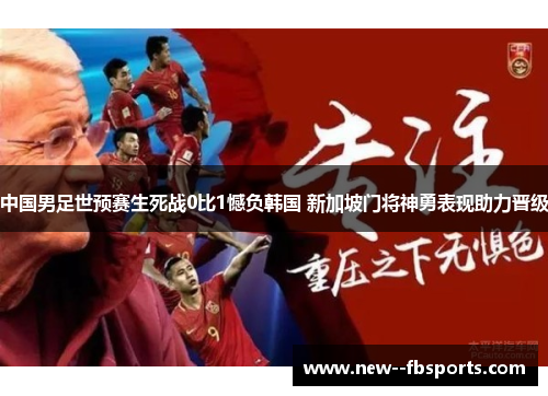 中国男足世预赛生死战0比1憾负韩国 新加坡门将神勇表现助力晋级
