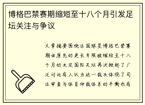 博格巴禁赛期缩短至十八个月引发足坛关注与争议