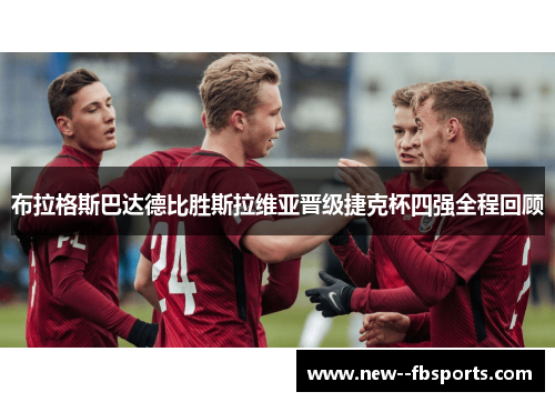 布拉格斯巴达德比胜斯拉维亚晋级捷克杯四强全程回顾