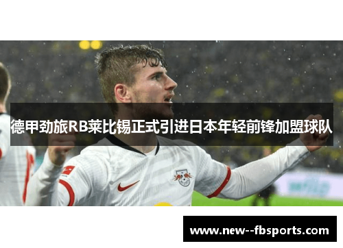 德甲劲旅RB莱比锡正式引进日本年轻前锋加盟球队