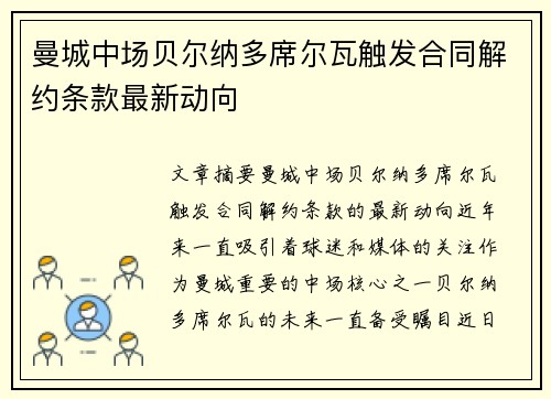 曼城中场贝尔纳多席尔瓦触发合同解约条款最新动向