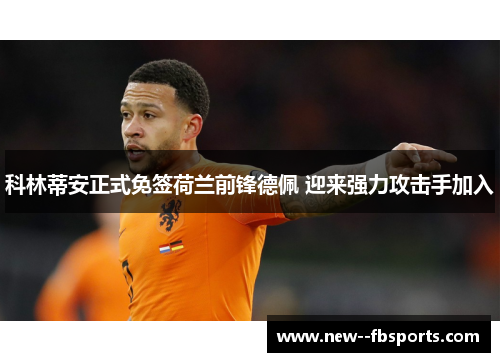 科林蒂安正式免签荷兰前锋德佩 迎来强力攻击手加入