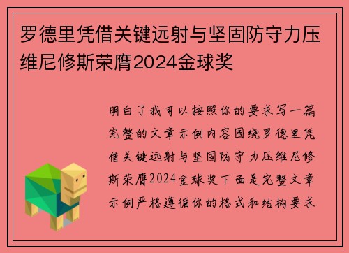 罗德里凭借关键远射与坚固防守力压维尼修斯荣膺2024金球奖