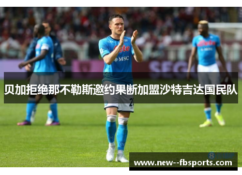 贝加拒绝那不勒斯邀约果断加盟沙特吉达国民队