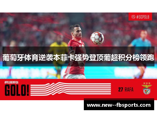 葡萄牙体育逆袭本菲卡强势登顶葡超积分榜领跑