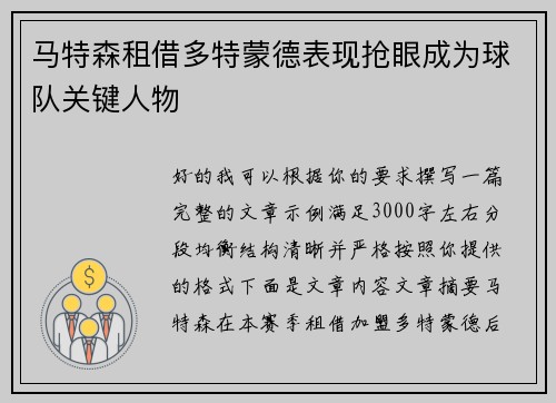 马特森租借多特蒙德表现抢眼成为球队关键人物
