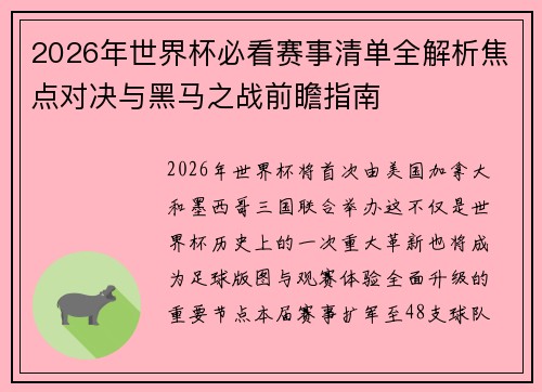 2026年世界杯必看赛事清单全解析焦点对决与黑马之战前瞻指南