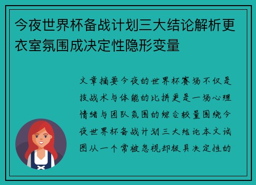 今夜世界杯备战计划三大结论解析更衣室氛围成决定性隐形变量