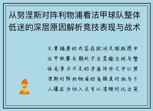 从努涅斯对阵利物浦看法甲球队整体低迷的深层原因解析竞技表现与战术困境