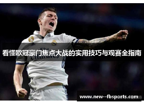 看懂欧冠豪门焦点大战的实用技巧与观赛全指南