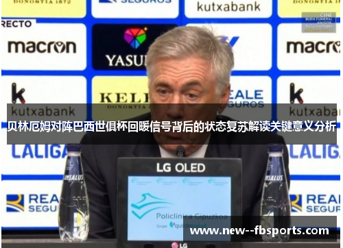 贝林厄姆对阵巴西世俱杯回暖信号背后的状态复苏解读关键意义分析
