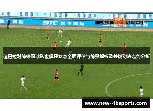 迪巴拉对阵德国球队世俱杯状态全面评估与前景解析及关键对决走势分析
