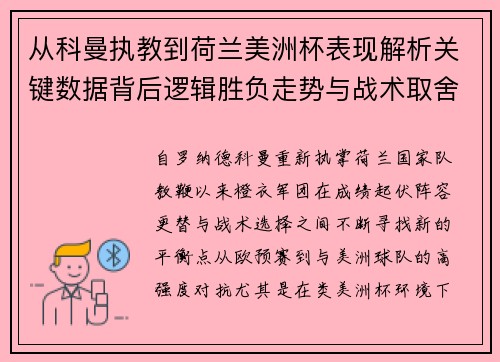 从科曼执教到荷兰美洲杯表现解析关键数据背后逻辑胜负走势与战术取舍 从科曼执教到荷兰美洲杯表现解析关键数据背后逻辑胜负走势与战术取舍