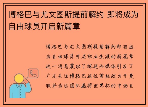 博格巴与尤文图斯提前解约 即将成为自由球员开启新篇章 博格巴与尤文图斯提前解约 即将成为自由球员开启新篇章
