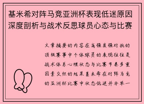 基米希对阵马竞亚洲杯表现低迷原因深度剖析与战术反思球员心态与比赛节奏影响