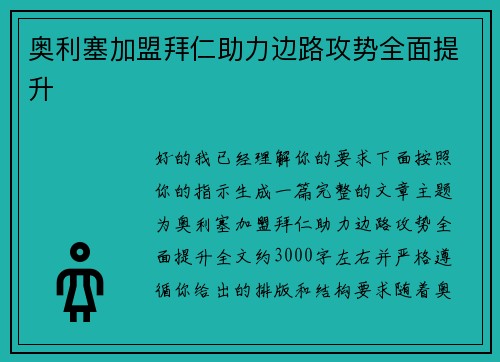 奥利塞加盟拜仁助力边路攻势全面提升