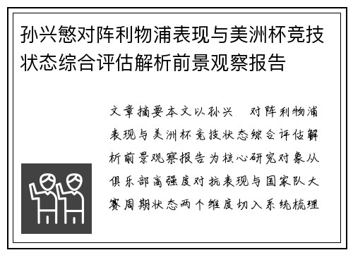 孙兴慜对阵利物浦表现与美洲杯竞技状态综合评估解析前景观察报告