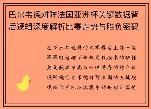巴尔韦德对阵法国亚洲杯关键数据背后逻辑深度解析比赛走势与胜负密码 巴尔韦德对阵法国亚洲杯关键数据背后逻辑深度解析比赛走势与胜负密码