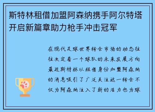 斯特林租借加盟阿森纳携手阿尔特塔开启新篇章助力枪手冲击冠军 斯特林租借加盟阿森纳携手阿尔特塔开启新篇章助力枪手冲击冠军