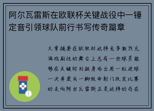 阿尔瓦雷斯在欧联杯关键战役中一锤定音引领球队前行书写传奇篇章