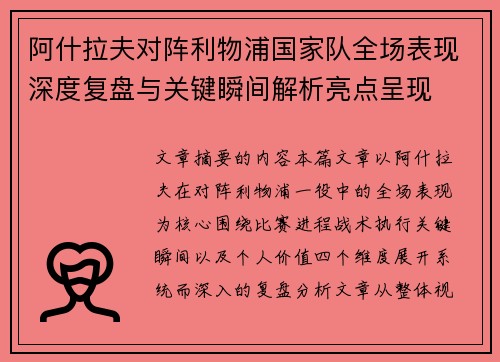 阿什拉夫对阵利物浦国家队全场表现深度复盘与关键瞬间解析亮点呈现
