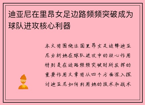 迪亚尼在里昂女足边路频频突破成为球队进攻核心利器