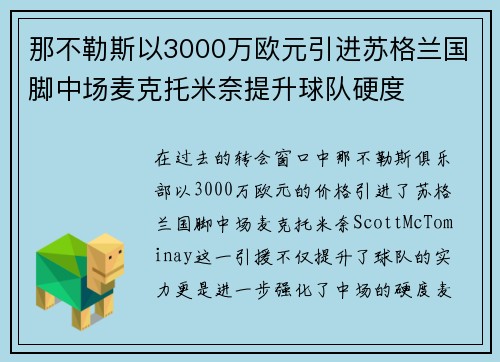 那不勒斯以3000万欧元引进苏格兰国脚中场麦克托米奈提升球队硬度 那不勒斯以3000万欧元引进苏格兰国脚中场麦克托米奈提升球队硬度