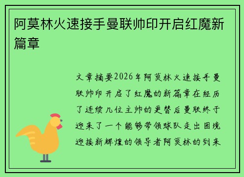 阿莫林火速接手曼联帅印开启红魔新篇章