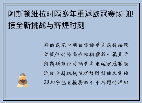 阿斯顿维拉时隔多年重返欧冠赛场 迎接全新挑战与辉煌时刻