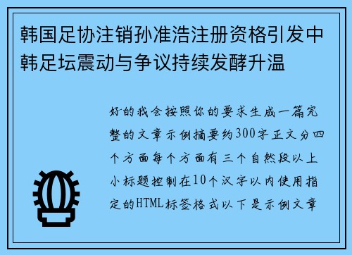 韩国足协注销孙准浩注册资格引发中韩足坛震动与争议持续发酵升温