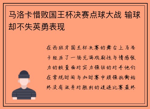 马洛卡惜败国王杯决赛点球大战 输球却不失英勇表现