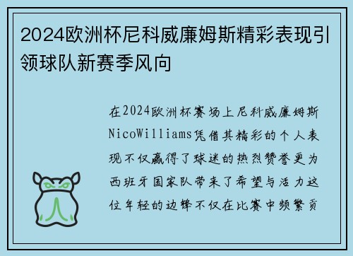 2024欧洲杯尼科威廉姆斯精彩表现引领球队新赛季风向 2024欧洲杯尼科威廉姆斯精彩表现引领球队新赛季风向