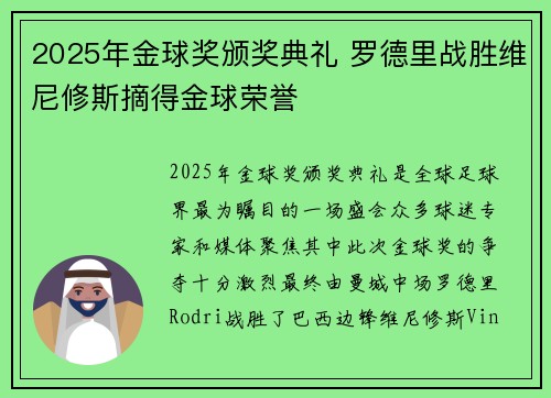 2025年金球奖颁奖典礼 罗德里战胜维尼修斯摘得金球荣誉