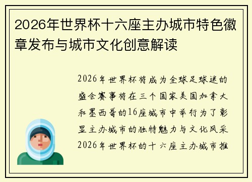 2026年世界杯十六座主办城市特色徽章发布与城市文化创意解读