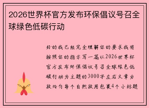 2026世界杯官方发布环保倡议号召全球绿色低碳行动