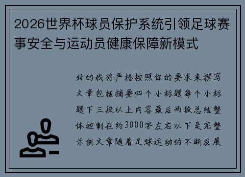 2026世界杯球员保护系统引领足球赛事安全与运动员健康保障新模式