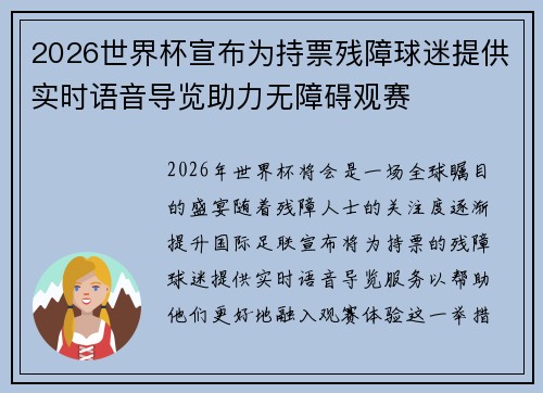 2026世界杯宣布为持票残障球迷提供实时语音导览助力无障碍观赛