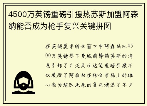 4500万英镑重磅引援热苏斯加盟阿森纳能否成为枪手复兴关键拼图